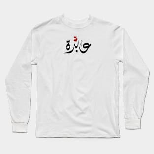 Abedah Arabic name عابدة Long Sleeve T-Shirt